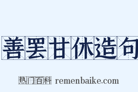 善罢甘休造句是什么意思的图片